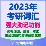 2023考研单词 多项助记内容 心血之作卡包封面