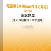 程曼丽《外国新闻传播史导论》（第2版）配套题库卡包封面