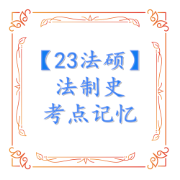 23法硕 法制史考点记忆卡包封面