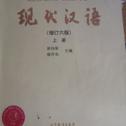 现代汉语错题黄廖卡包封面