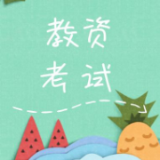 教资（中+小+幼）简答题必背60个考点卡包封面