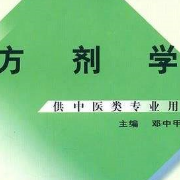 中医-方剂学（邓中甲）卡包封面