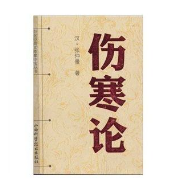 伤寒论（填空）卡包封面