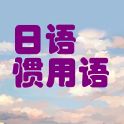 日语惯用语卡包封面