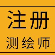 2022年注册测绘师《测绘综合能力》 题库卡包封面