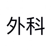 外科护理学卡包封面