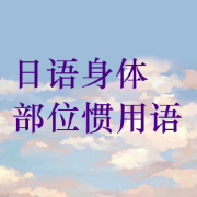 身体部位相关的惯用语卡包封面