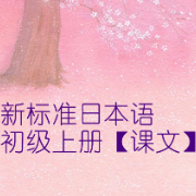 新版标日初级上册【课文翻译】卡包封面