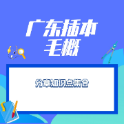 广东专插本政治（分章知识点）卡包封面