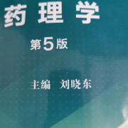 药大349药理学卡包封面