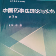 药大349药事法理论与实务名词解释卡包封面