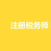 2022年注册税务师《涉税服务实务》题库卡包封面