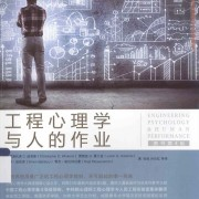 《工程心理学与人的作业》《心理学与生活》英文术语卡包封面