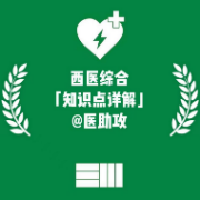 西医综合知识点@医助攻卡包封面