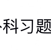 护理学习题集卡包封面