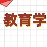 【知识点解析】教育学考研卡包封面