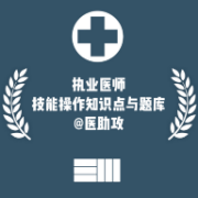 执业医师技能操作与题库@医助攻卡包封面