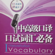 中高级口译口试词汇必备卡包封面