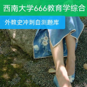 西南666冲刺自测外教史卡包封面