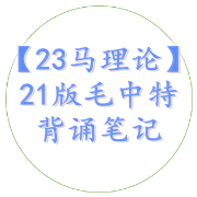 【23马理论】21版毛中特背诵笔记卡包封面