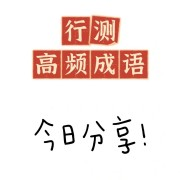 行测言语逻辑填空国省考通用卡包封面