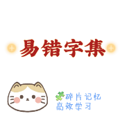 甜 ❥易错字集卡包封面