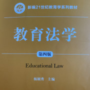 杨颖秀主编教育法学820重点卡包封面