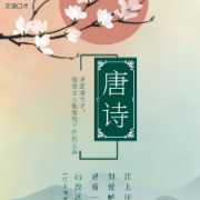 唐诗必背（初高中）卡包封面