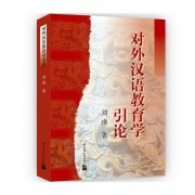 【汉硕】《对外汉语教育学引论》刘珣卡包封面