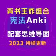 法硕412分｜宪法卡包+配套思维导图卡包封面