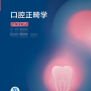 12. 口腔正畸学-简答论述卡包封面