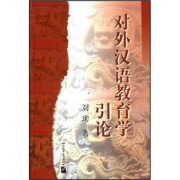对外汉语教育学引论卡包封面