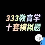 333教育学十套模拟题卡包封面