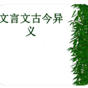 高考文言文常见古今异义词（精编版）卡包封面