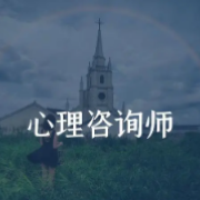 【押题库】心理咨询师考试题库（复习题）卡包封面