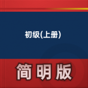 【美国英语】初级(上册)卡包封面