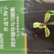 普通生物学名词（陈阅增）卡包封面