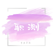 职测（最全版）卡包封面