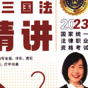 2023法考三国法杨帆卡包封面