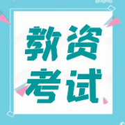 教资考试《综合素质（中学）》题库卡包封面