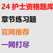 2024护士资格同步练习题集卡包封面