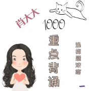  1000题重点背诵卡包封面