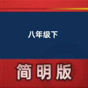 【初中英语人教版】八年级下卡包封面