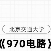 北京交通大学970电路试题库卡包封面