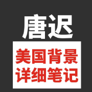 唐迟美国背景笔记卡包封面