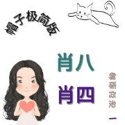 24【帽子极简版】肖八肖四卡包封面