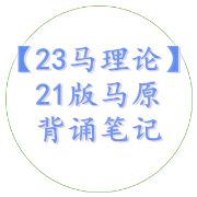 【23马理论】21版马原背诵笔记卡包封面