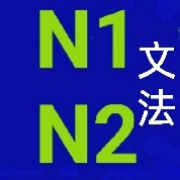 203日语 N1N2句型卡包封面