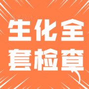 生化全套检查项目及临床意义卡包封面