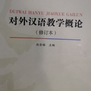 对外汉语教学概论 赵金铭卡包封面